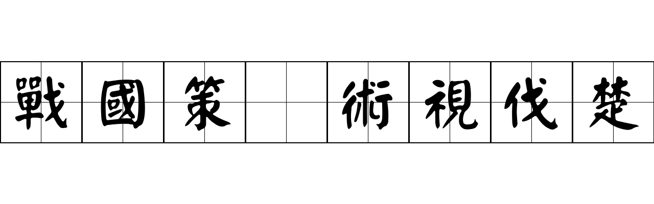 戰國策 術視伐楚